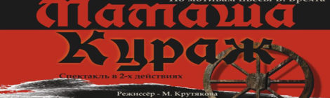 МАМАША КУРАЖ