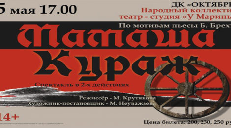МАМАША КУРАЖ