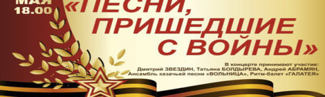 ПЕСНИ, ПРИШЕДШИЕ С ВОЙНЫ