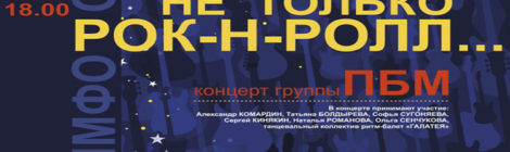«НЕ ТОЛЬКО РОК-Н-РОЛЛ…»