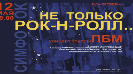 «НЕ ТОЛЬКО РОК-Н-РОЛЛ…»