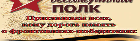 Бессмертный полк