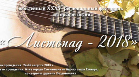 фестиваль  авторской песни «Листопад — 2018»