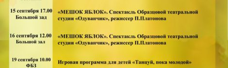 Репертуар на сентябрь