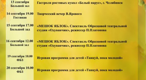 Репертуар на сентябрь