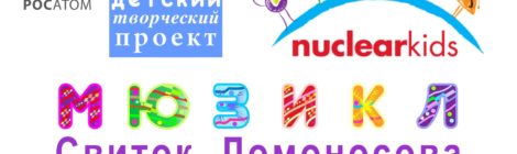 мюзикл «Свиток Ломоносова»