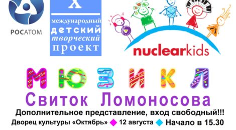 мюзикл «Свиток Ломоносова»