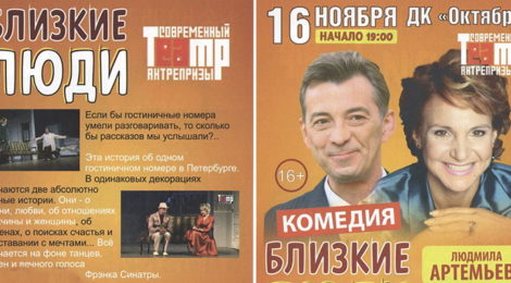 Комедия «БЛИЗКИЕ ЛЮДИ»