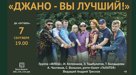 «Джано — Вы лучший!»