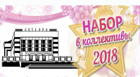 Набор в творческие коллективы в 2018-2019г