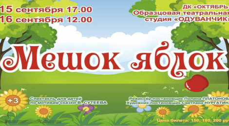 «Мешок яблок»