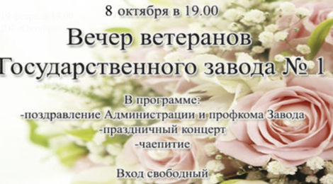 Вечер ветеранов Государственного завода № 1