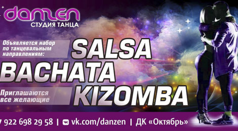 Студия танца Dansen объявляет набор
