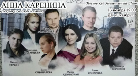«АННА КАРЕНИНА»