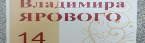 Творческий вечер Владимира Ярового