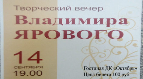 Творческий вечер Владимира Ярового