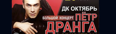 ПЁТР ДРАНГА с ОРКЕСТРОМ