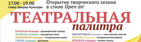 «ТЕАТРАЛЬНАЯ ПАЛИТРА»