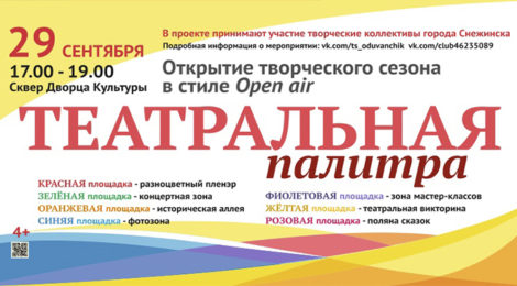 «ТЕАТРАЛЬНАЯ ПАЛИТРА»
