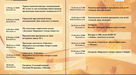 Репертуар на октябрь.
