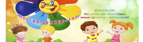 Цветик-семицветик