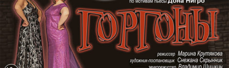 «ГОРГОНЫ»