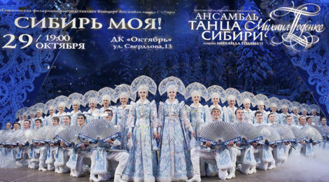 Ансамбль танца Сибири