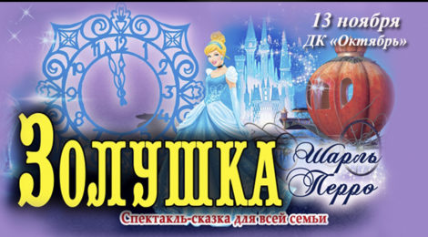 Спектакль-сказка «Золушка»