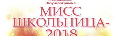 МИСС ШКОЛЬНИЦА 2018