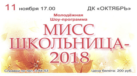 МИСС ШКОЛЬНИЦА 2018
