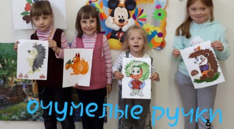 «Очумелые ручки»