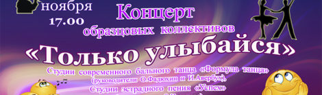 «Только улыбайся»