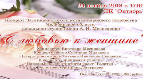 «С ЛЮБОВЬЮ К ЖЕНЩИНЕ»