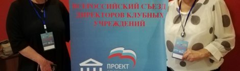 I Всероссийский съезд директоров клубных учреждений