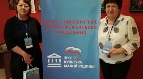 I Всероссийский съезд директоров клубных учреждений