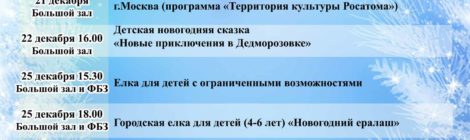 РЕПЕРТУАР НА ДЕКАБРЬ!