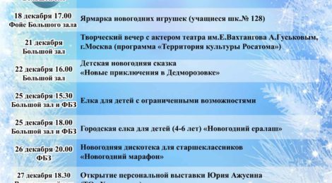РЕПЕРТУАР НА ДЕКАБРЬ!