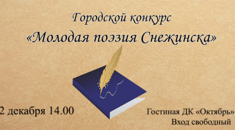«Молодая поэзия Снежинска»