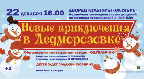 «НОВЫЕ ПРИКЛЮЧЕНИЯ В ДЕДМОРОЗОВКЕ»