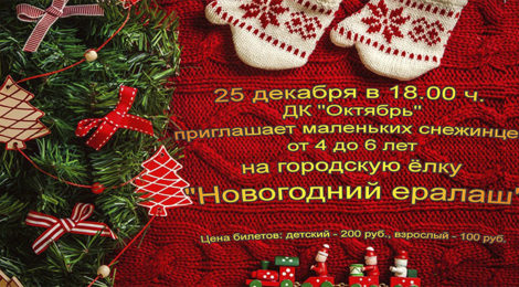«НОВОГОДНИЙ ЕРАЛАШ»