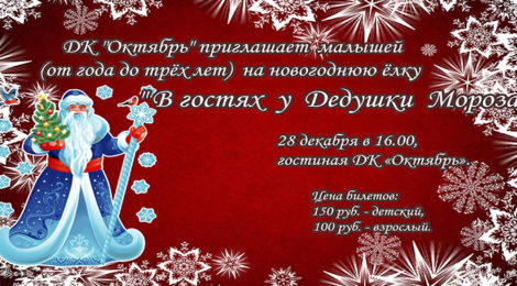 «В ГОСТЯХ У ДЕДУШКИ МОРОЗА»