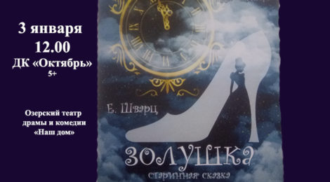 «Золушка»