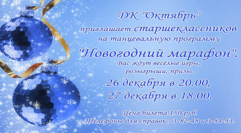 «НОВОГОДНИЙ МАРАФОН»