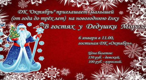 «В ГОСТЯХ У ДЕДУШКИ МОРОЗА»