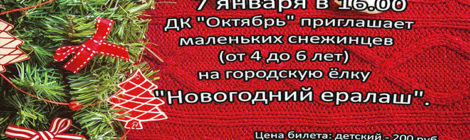 «НОВОГОДНИЙ ЕРАЛАШ»