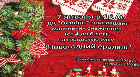 «НОВОГОДНИЙ ЕРАЛАШ»