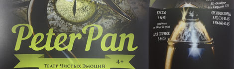«Питер Пэн»