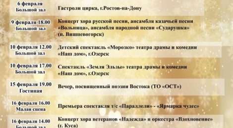 РЕПЕРТУАР НА ФЕВРАЛЬ 2019!