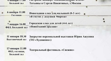 РЕПЕРТУАР НА ЯНВАРЬ!