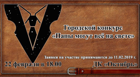 «Папы могут все на свете»